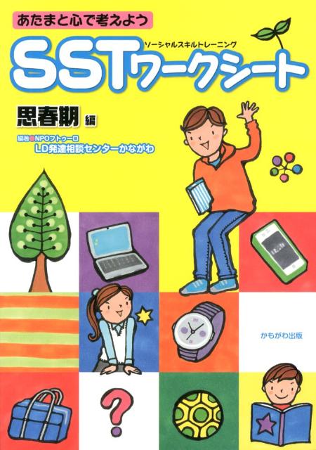 SSTワークシート（思春期編） あたまと心で考えよう 