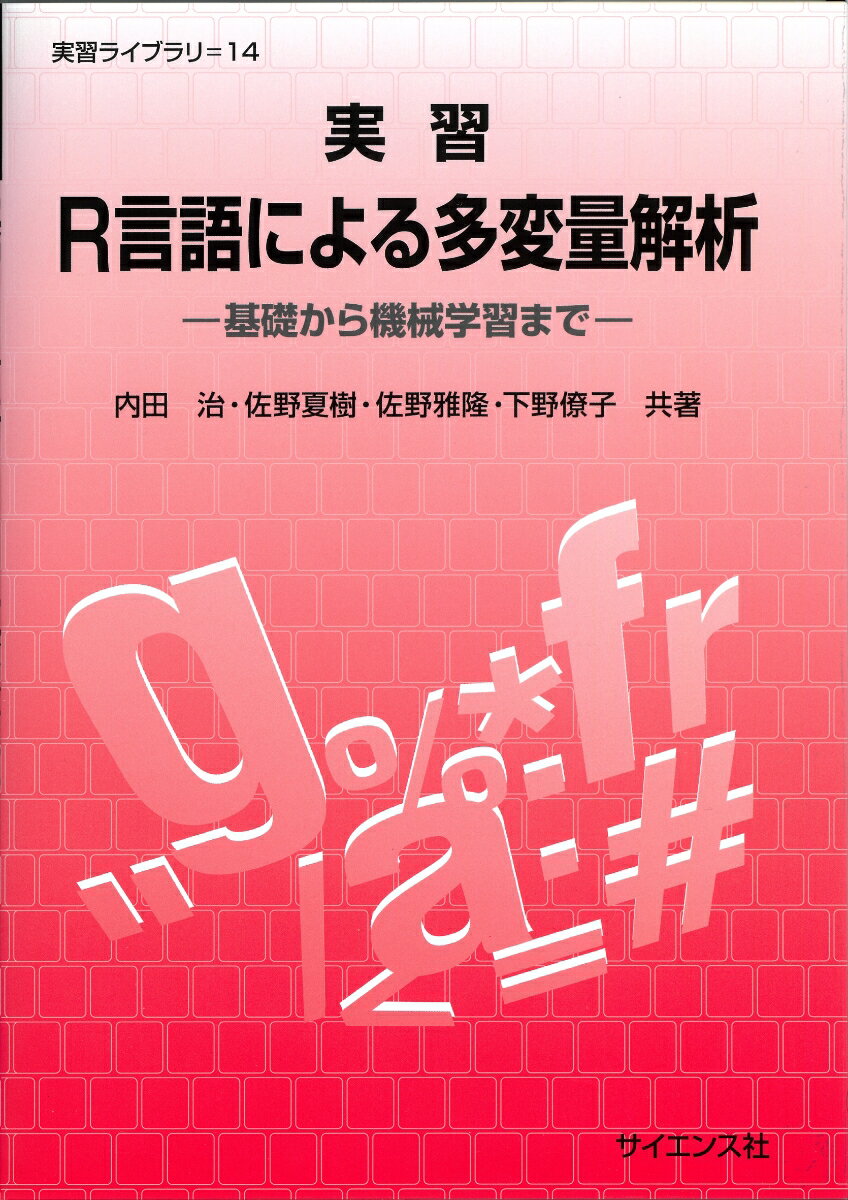 実習R言語による多変量解析 基礎から機械学習まで （実習ライブラリ　14） [ 内田 治 ]