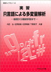 実習R言語による多変量解析 基礎から機械学習まで （実習ライブラリ　14） [ 内田 治 ]