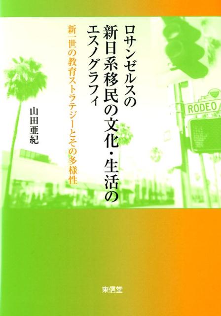 【謝恩価格本】ロサンゼルスの新日系移民の文化・生活のエスノグラフィ