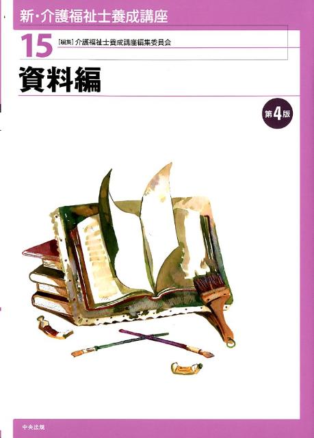 新・介護福祉士養成講座（15）第4版