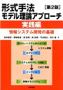 形式手法モデル理論アプローチ（実践編）第2版 情報システム開発の基礎 高原康彦