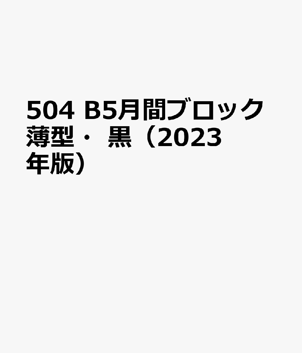 504　B5月間ブロック薄型・黒（2023年版）