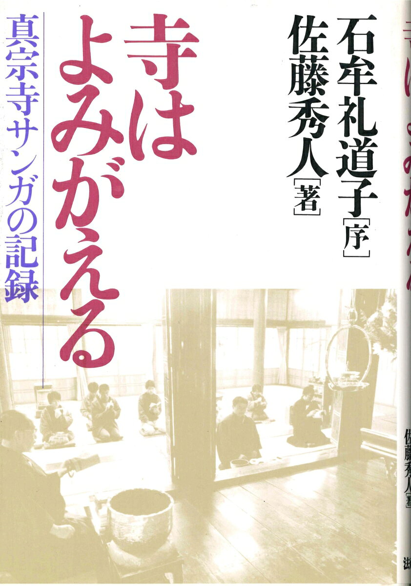 真宗寺サンガの記録 佐藤 秀人 法藏館テラハヨミガエル サトウ ヒデト 発行年月：1990年04月19日 予約締切日：1990年04月18日 ページ数：200p サイズ：単行本 ISBN：9784831885739 序　人の死する声や（石牟礼道子）／1　よびあう魂（ばあちゃんのどぶろく／一実の歩み／明るい世界ー最後の法話／開かれた寺ー仏青再建五周年に寄せて／青年よ、立ち上がれー御遠忌入りの挨拶／折々のことば）／2　真宗寺サンガの風光（青い群像ー真宗寺と若者たち／お寺の夏休み／仏者佐藤秀人と生きて／佐藤秀人と真宗寺の歩み） 寺があっても真の寺がなく、僧がいても真の僧のいない時代にしかも坊主ぎらいの若者を仏道へと歩ましめたものはなにかー。人はそこを“青年かけこみ寺”と呼ぶ。 本 人文・思想・社会 宗教・倫理 仏教