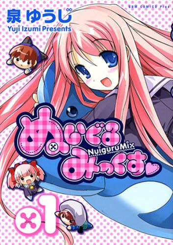 ぬいぐるみっくす 1巻 表紙