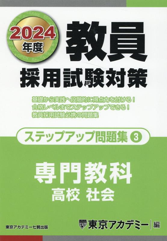 教員採用試験対策ステップアップ問題集（3（2024年度））