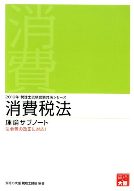 消費税法理論サブノート（2019年受験対策）