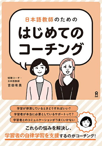 日本語教師のための はじめてのコーチング