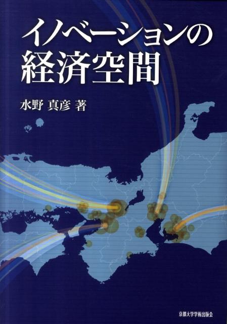 イノベーションの経済空間 [ 水野真彦 ]