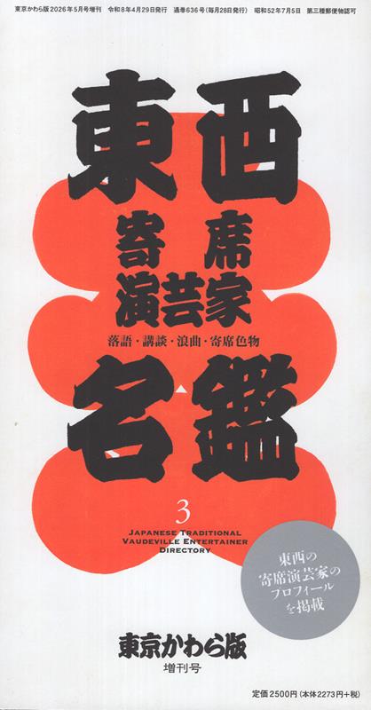東西寄席演芸家名鑑（3）