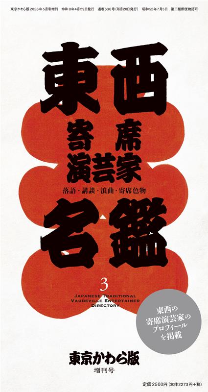 東西寄席演芸家名鑑（3）