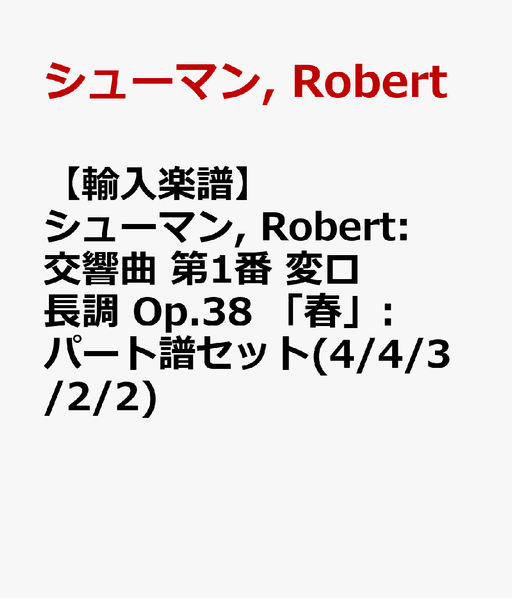 【輸入楽譜】シューマン, Robert: 交響曲 第1番 変ロ長調 Op.38 「春」: パート譜セット(4/4/3/2/2)