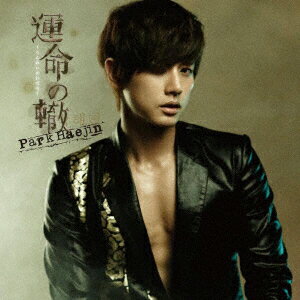 運命の轍（初回限定CD＋DVD） [ パク・ヘジン ]
