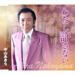 わたし許さない c/w今度生まれて来る時は…