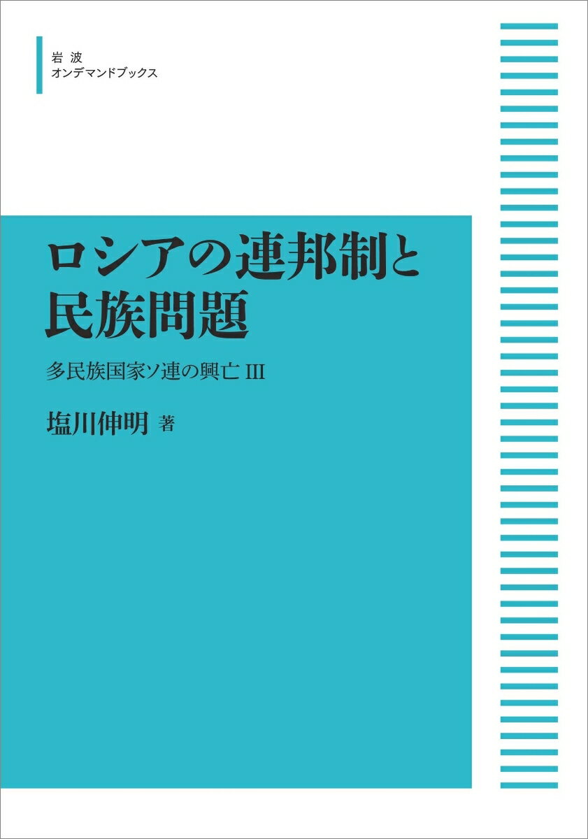 ロシアの連邦制と民族問題