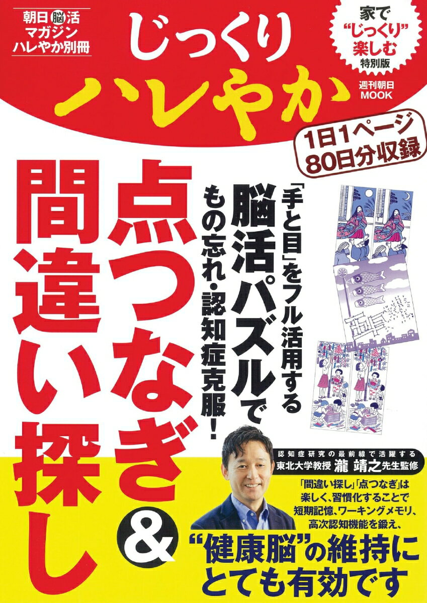 朝日脳活マガジンハレやか別冊 じっくりハレやか 点つなぎ＆間違い探し