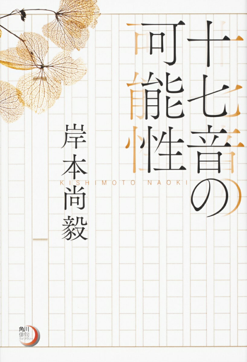 角川俳句ライブラリー 十七音の可能性