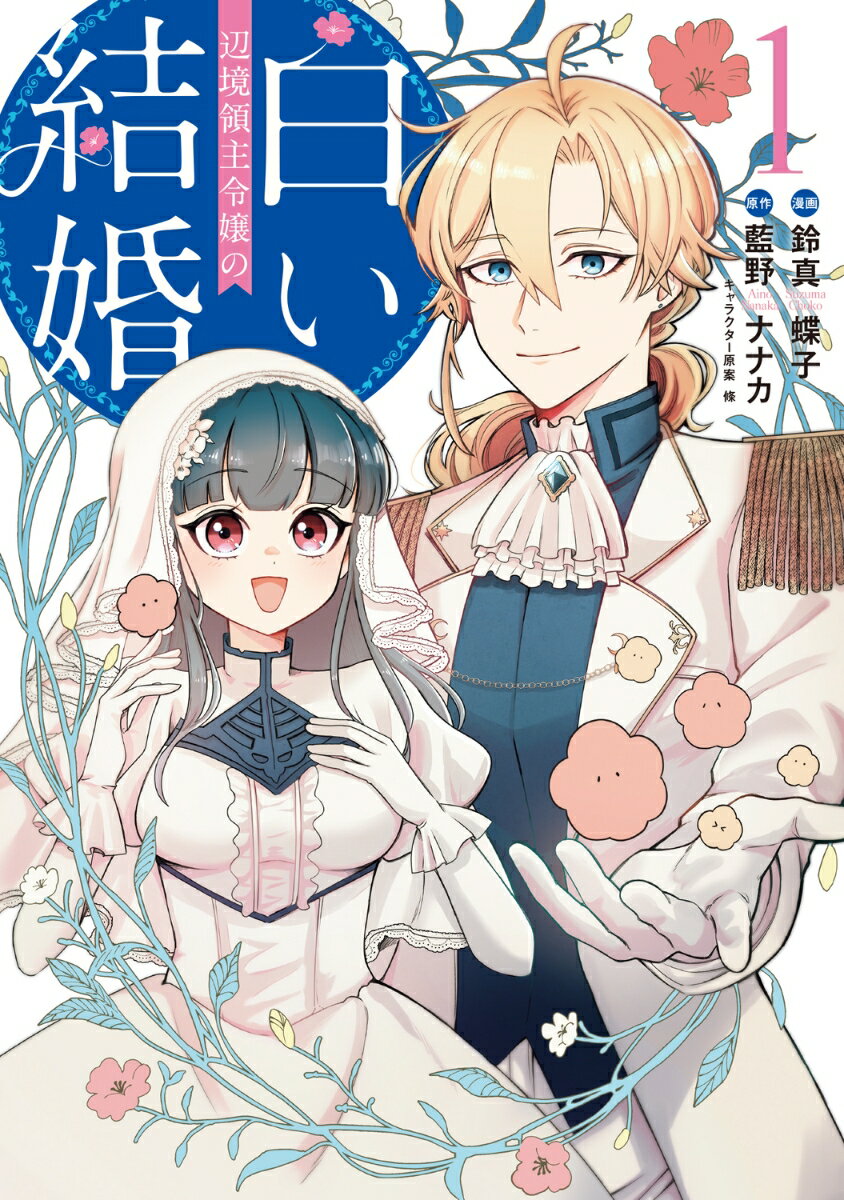 辺境領主令嬢の白い結婚 1