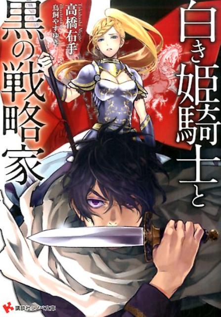 白き姫騎士と黒の戦略家