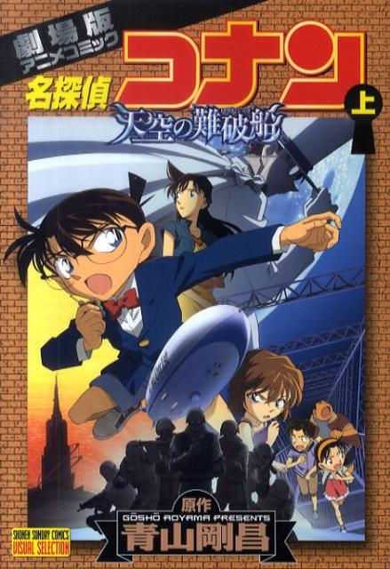 名探偵コナン・天空の難破船［ロスト・シップ］（上巻）