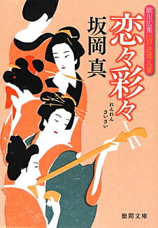 恋々彩々 歌川広重江戸近郊八景の表紙