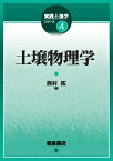 土壌物理学 （実践土壌学シリーズ　4） [ 西村 拓 ]