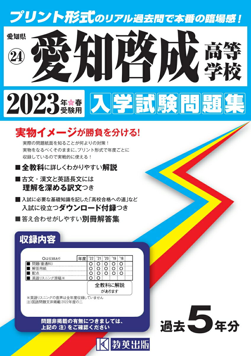 愛知啓成高等学校（2023年春受験用） （愛知県国立・私立高等学校入学試験問題集）