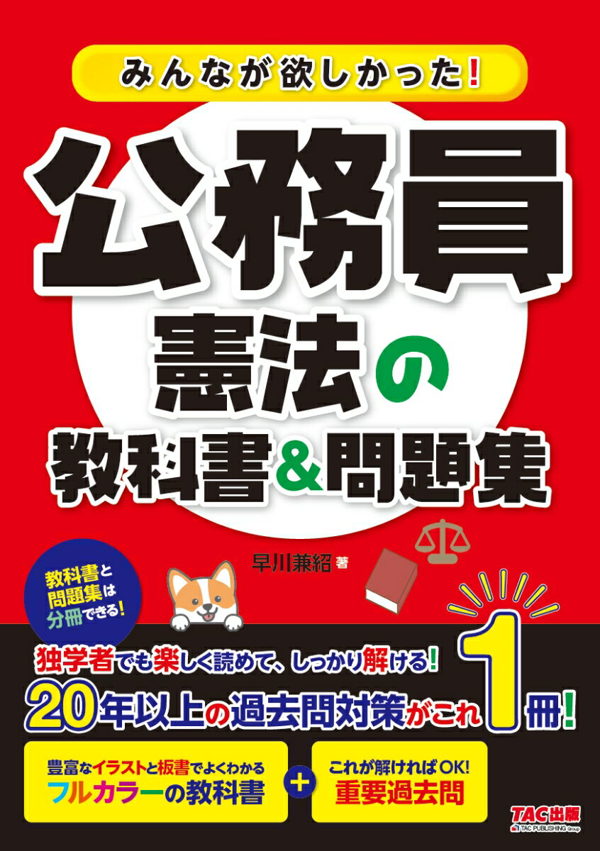 みんなが欲しかった！公務員　憲法の教科書＆問題集