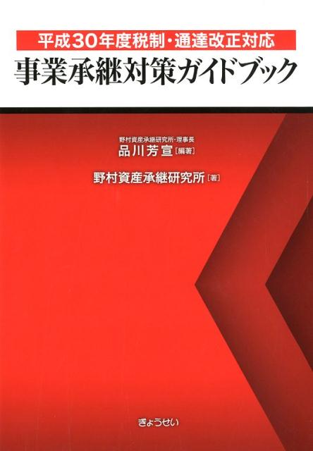 【謝恩価格本】事業承継対策ガイドブック 平成30年度税制 通達改正対応 品川芳宣