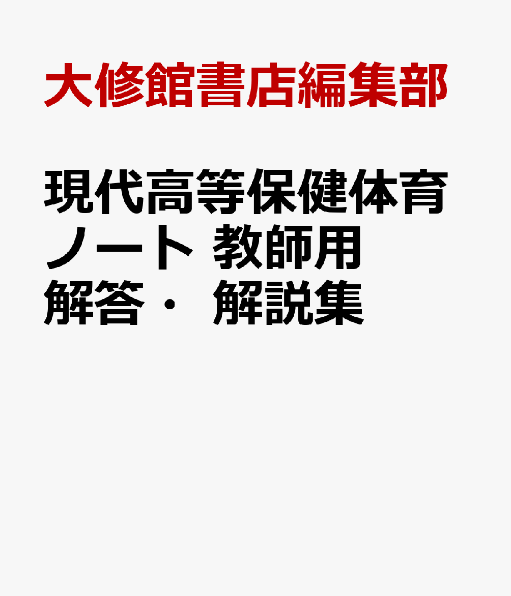 現代高等保健体育ノート　教師用解答・解説集