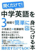 聞くだけで！中学英語を3時間で簡単に身につける本