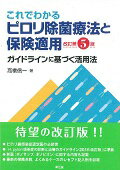 これでわかるピロリ除菌療法と保険適用（改訂第5版）
