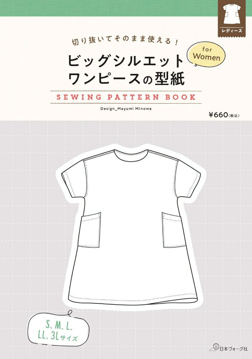 切り抜いてそのまま使える! ビッグシルエットワンピースの型紙 for Women (SEWING PATTERN BOOK) ([実用品])