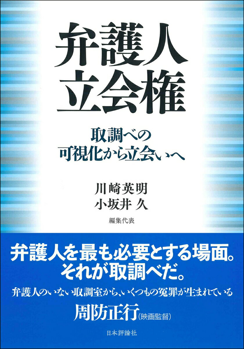 弁護人立会権 取調べの可視化から立会いへ [ 川崎 英明 ]