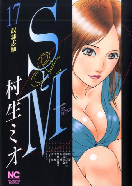 SとM（17）
