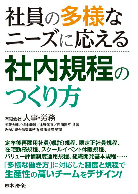 社員の多様なニーズに応える社内規程のつくり方