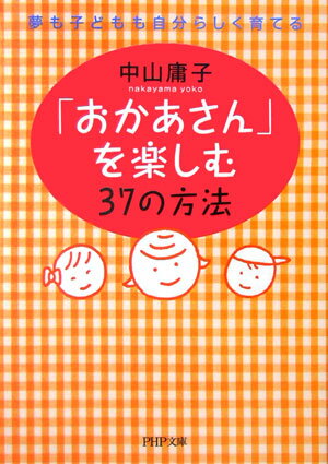 「おかあさん」を楽しむ37の方法