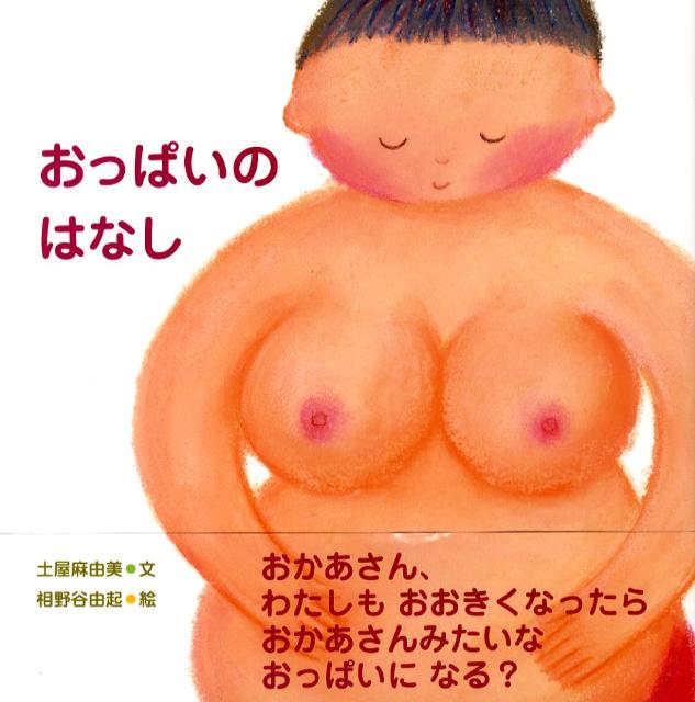 おっぱいのはなし