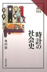 時計の社会史 （読みなおす日本史） [ 角山栄 ]