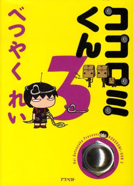 ココロミくん　3