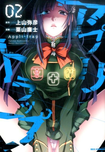 アプリトラップ（02）