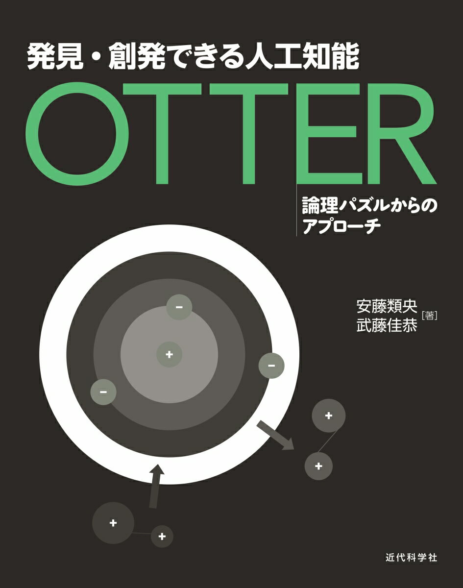 発見・創発できる人工知能OTTER