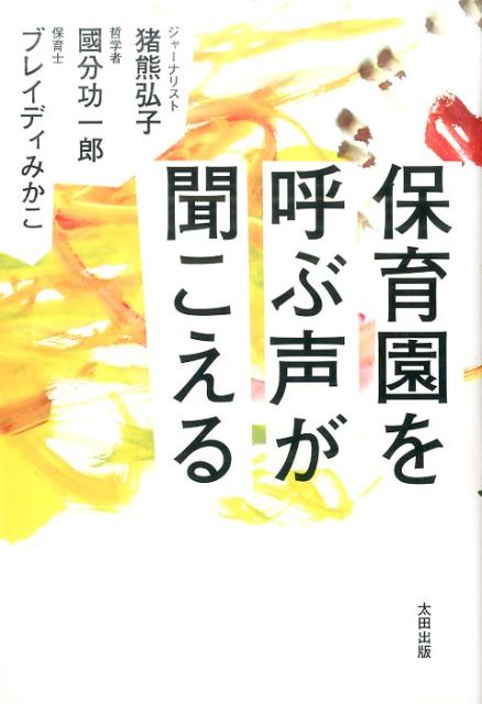 保育園を呼ぶ声が聞こえる