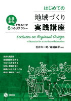 はじめての地域づくり実践講座