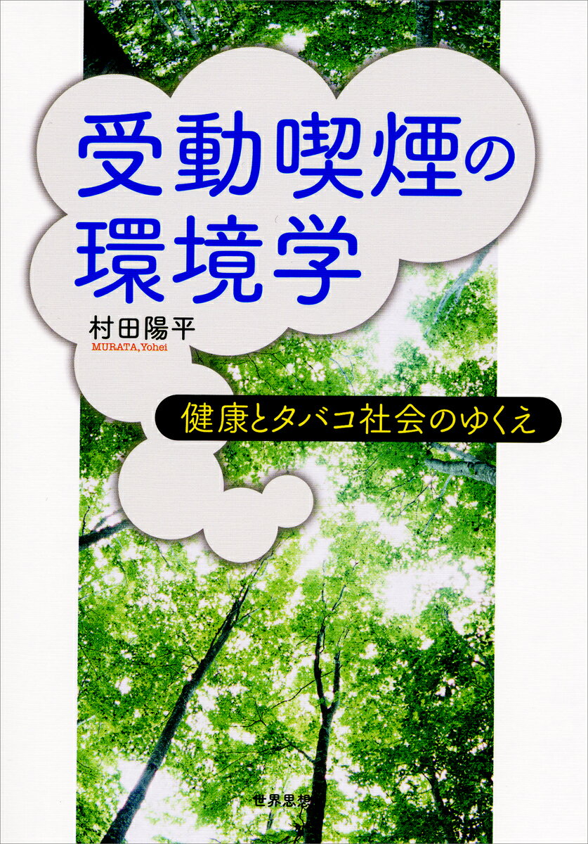 受動喫煙の環境学 健康とタバコ社会のゆくえ [ 村田陽平 ]