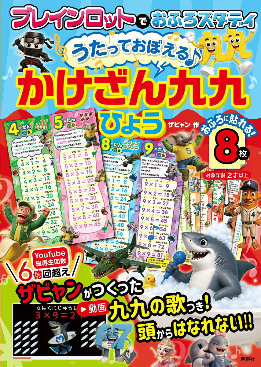 小学生に大人気！
 「ブレインロット」でかけ算九九をおぼえよう！
 
 ●YouTube総再生回数6億回以上
 ザビャンが作った九九の歌が動画で聴ける！
 お風呂で歌って、頭からはなれない！
 
 ●お風呂に貼れる8枚の学習シート
 ・A4サイズなので、小さなスペースにも貼りやすい！
 ・おぼえたいシートだけ選んで貼れる！
 ・対象年齢 2才以上

＜もくじ＞
(全8枚)
 ■かけ算九九表〈動画のQRコード・1の段〉
 ■かけ算九九表〈2の段・3の段〉
 ■かけ算九九表〈4の段・5の段〉
 ■かけ算九九表〈6の段・7の段〉
 ■かけ算九九表〈8の段・9の段〉
 ■おぼえておくと便利なかけ算
 ■13の段・17の段・19の段
 ■九九まとめ