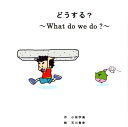 どうする？～What do we do？～ 小林 学美