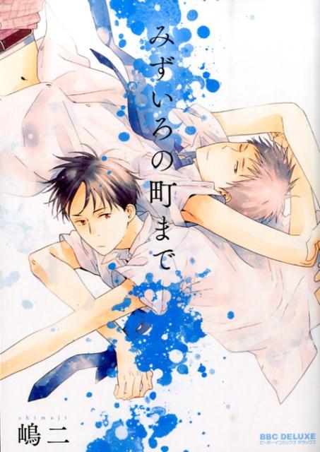 みずいろの町まで