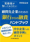 実務家が知っておきたい顧問先企業のための「銀行からの融資」ハンドブック メガバンク融資担当者の視点で学ぶ、中小企業への融資 [ 井村清志 ]