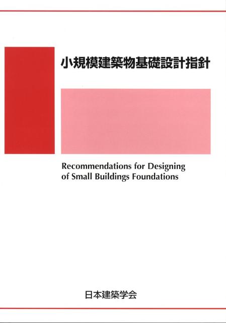 小規模建築物基礎設計指針 [ 日本建築学会 ]